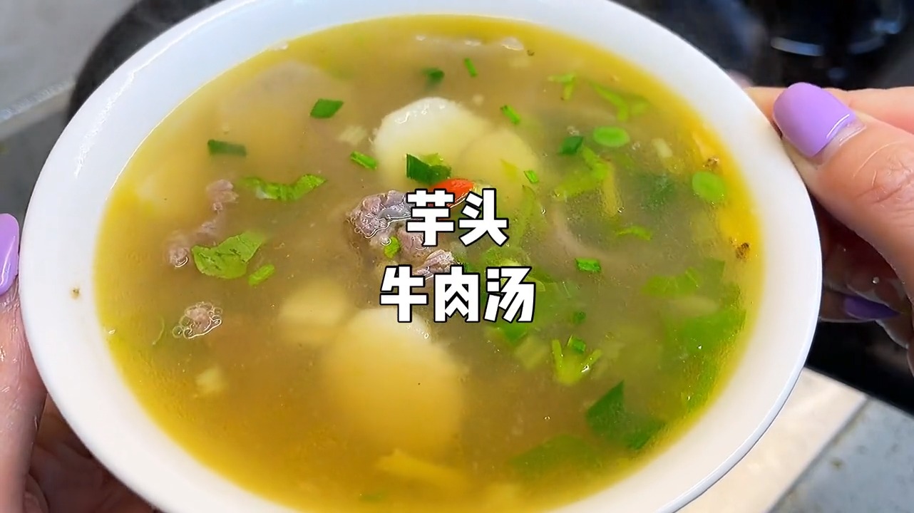 芋头牛肉汤真的太好喝了,这两个搭配真的味道刚刚好