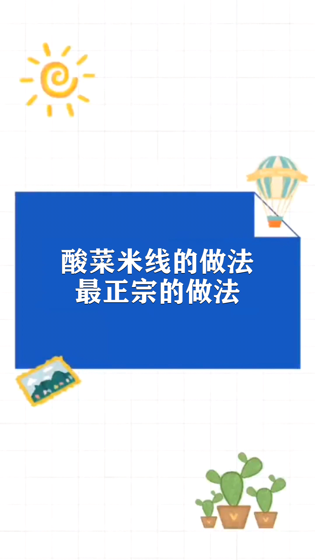 酸菜米线的做法最正宗的做法