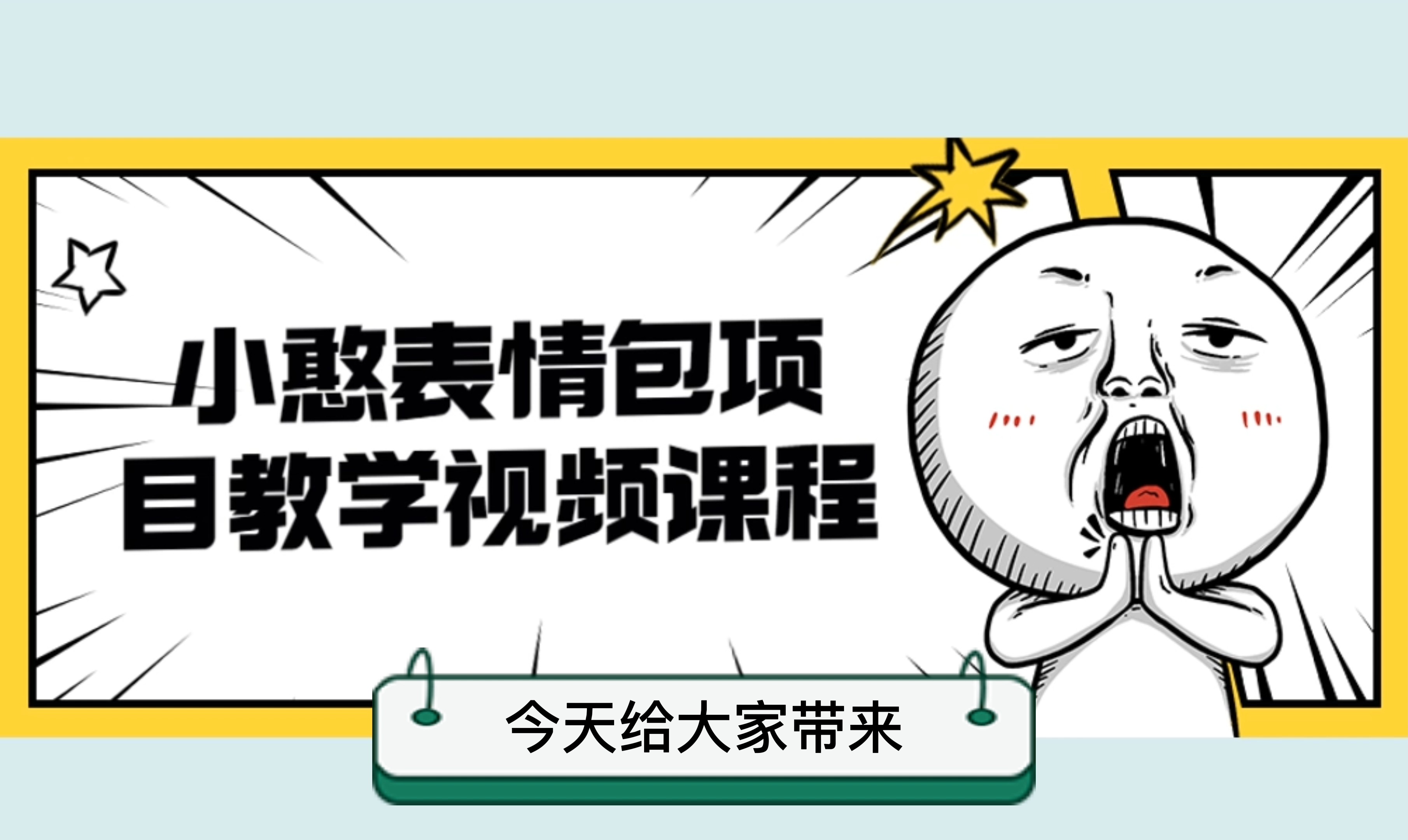 小憨表情包项目,全套详细视频教程+素材,送给初学者参考