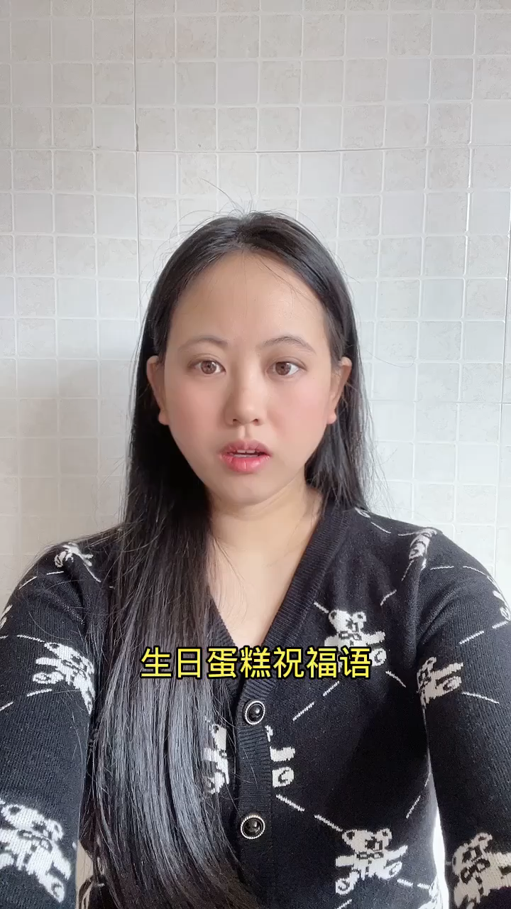 生日蛋糕祝福语创意