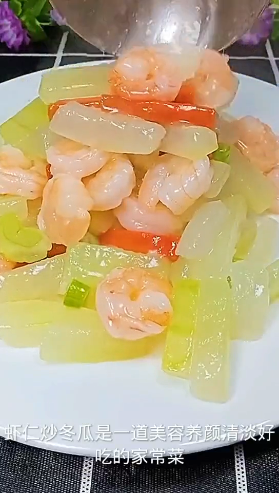 虾仁炒冬瓜的做法