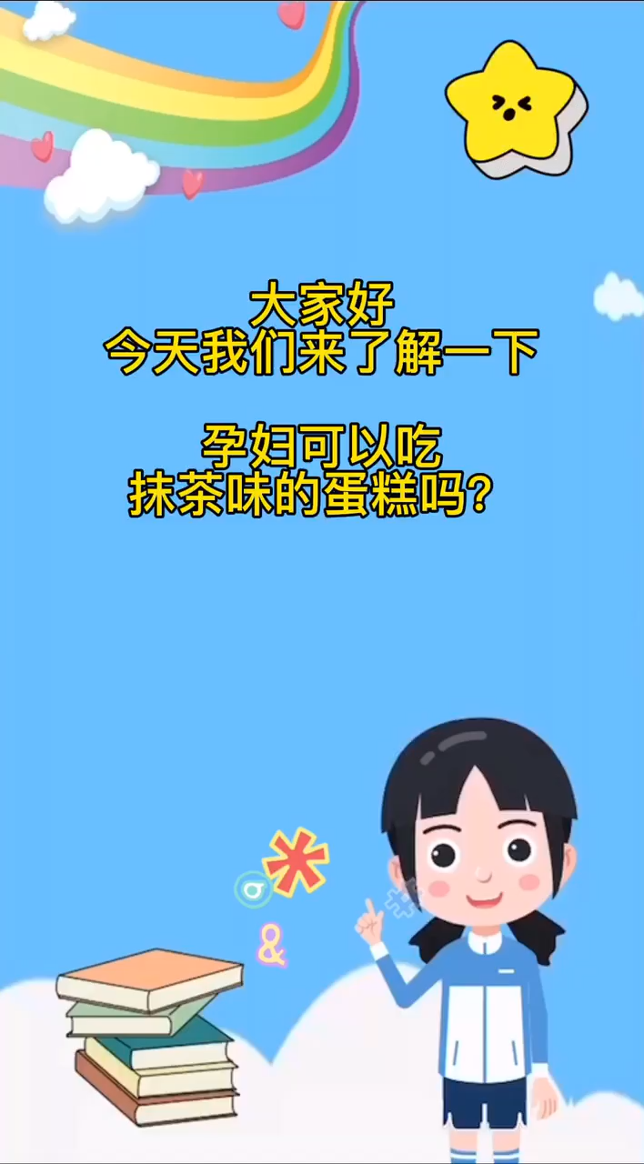 孕妇可以吃抹茶味的蛋糕吗?