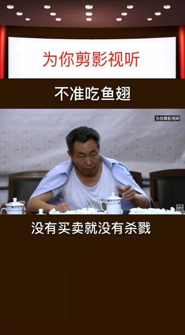 全村都不准吃鱼翅