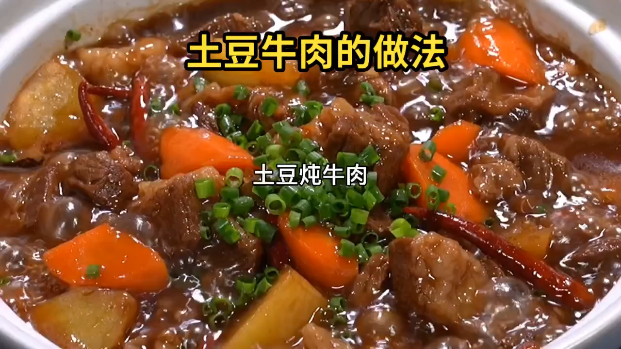 土豆牛肉的做法 