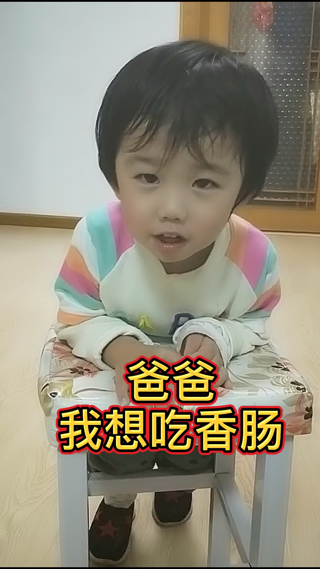 爸爸我想吃香肠