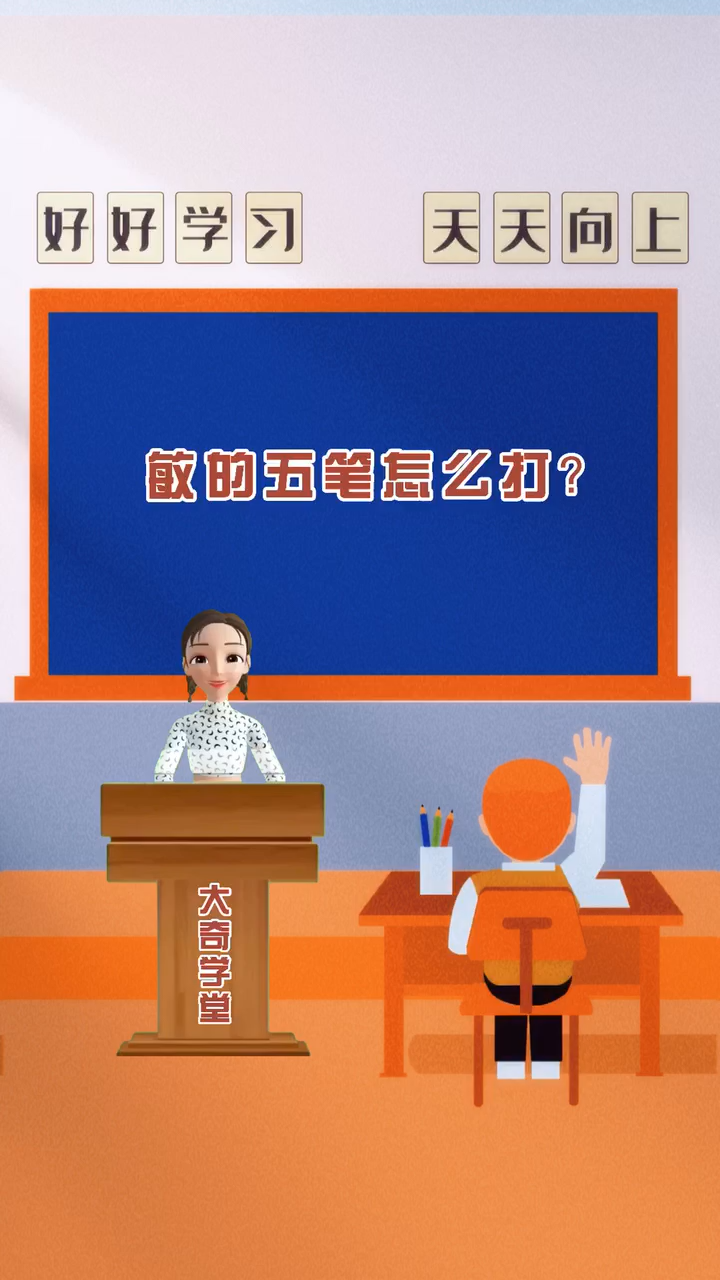 涨知识:敏的五笔怎么打