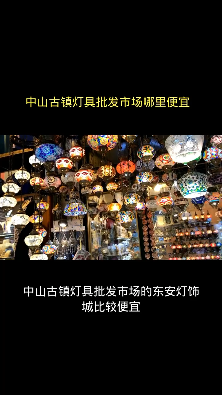 中山古镇灯具批发市场哪里便宜