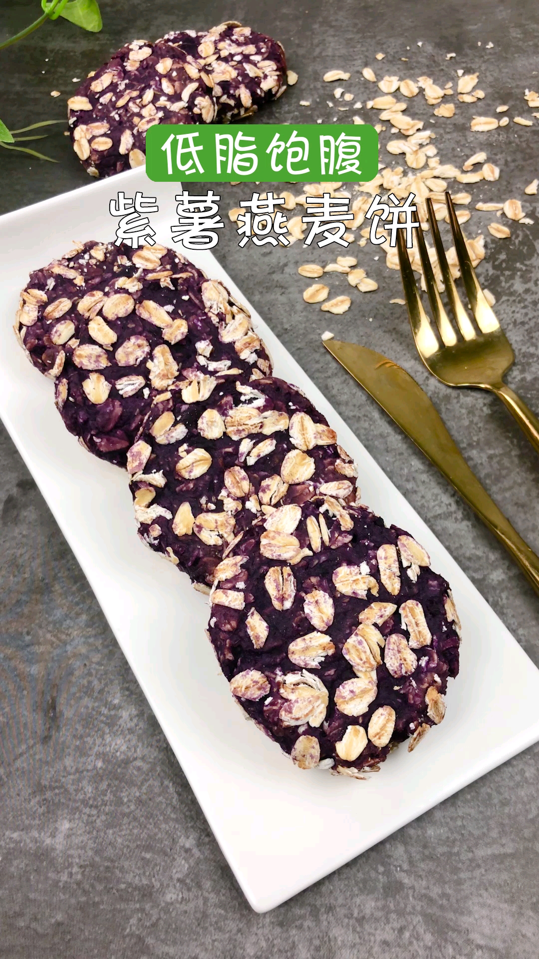 想减脂但又管不住嘴怎么办?紫薯燕麦饼妥妥的安排上了
