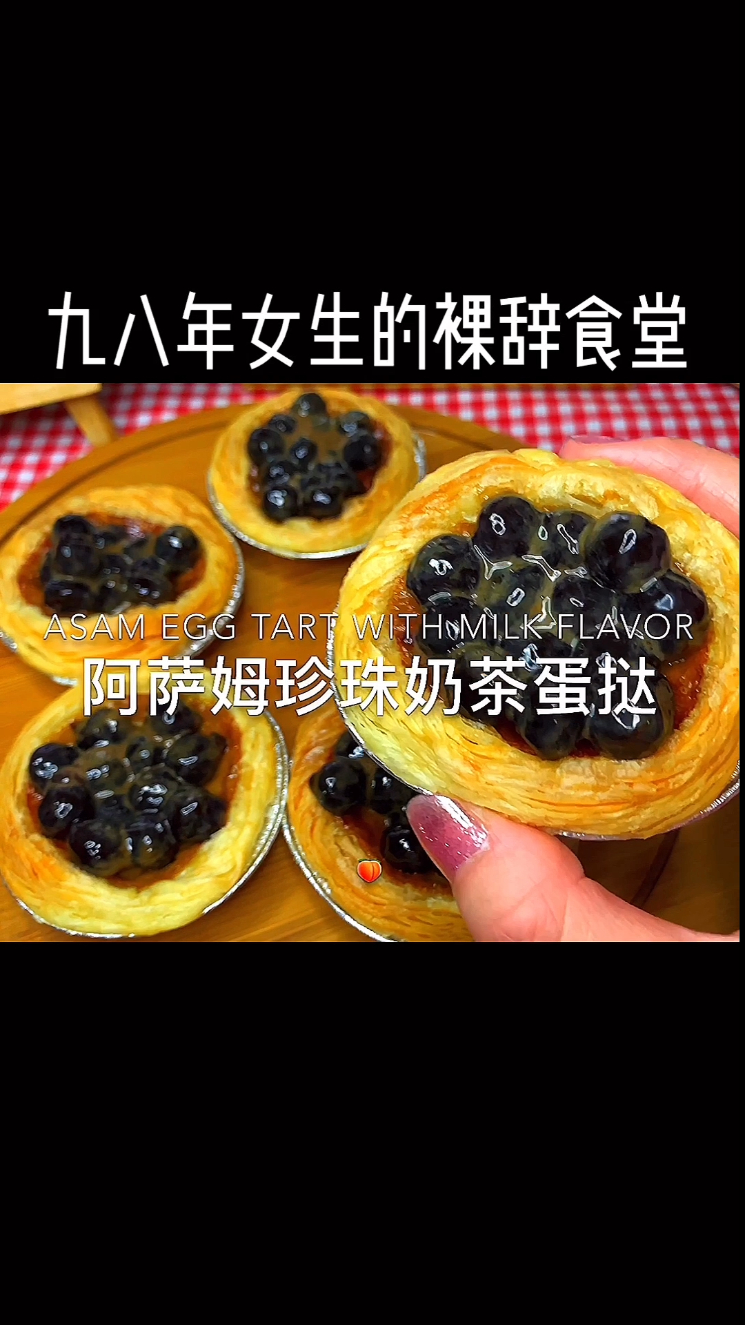 #自制美食#奶茶新吃法,用奶茶做蛋挞,更好吃