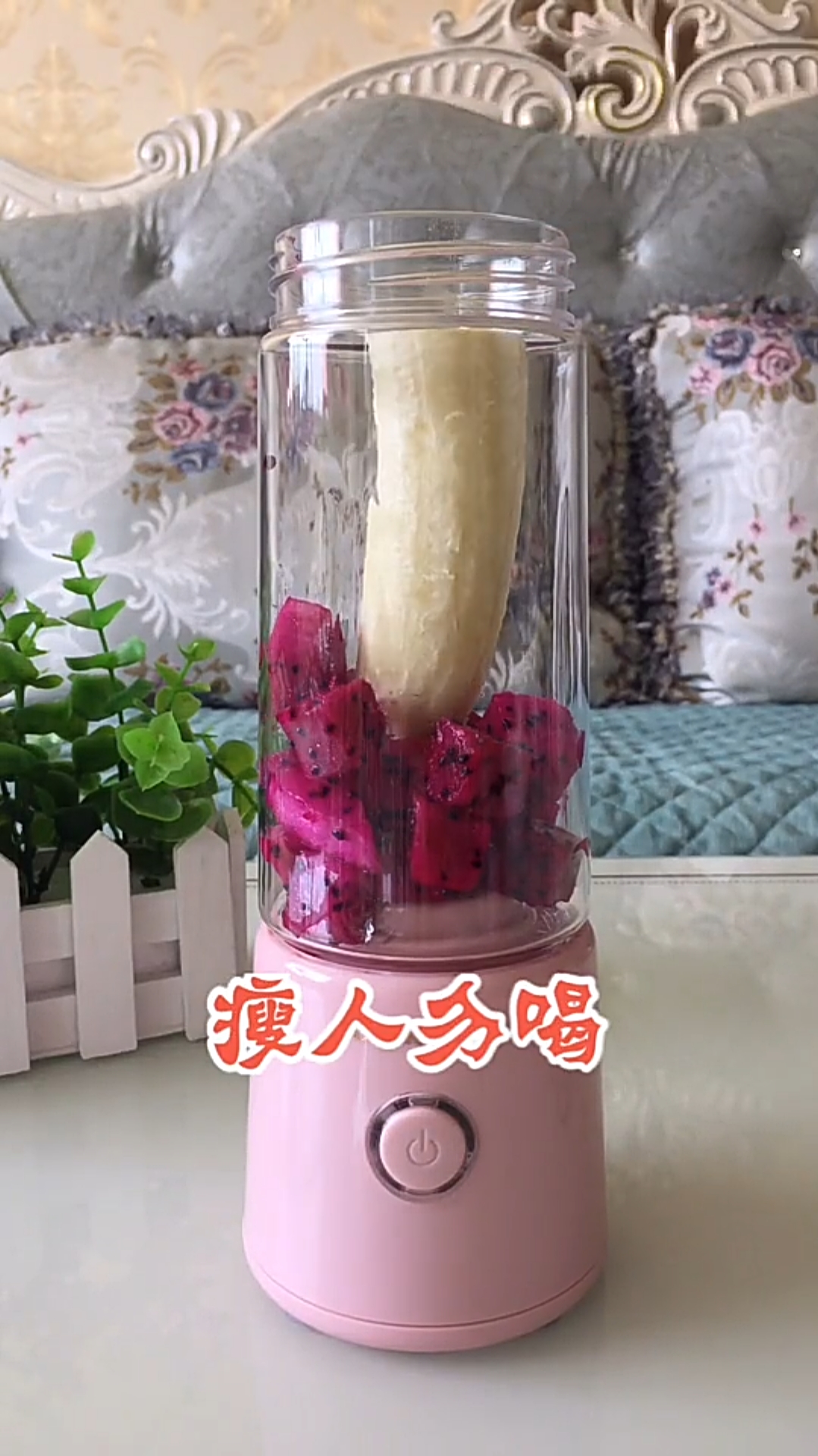 #瘦身减肥#食材:火龙果+香蕉+酸奶,喝了这方两天上了3次大号粑粑又黑又粗老清爽了赞