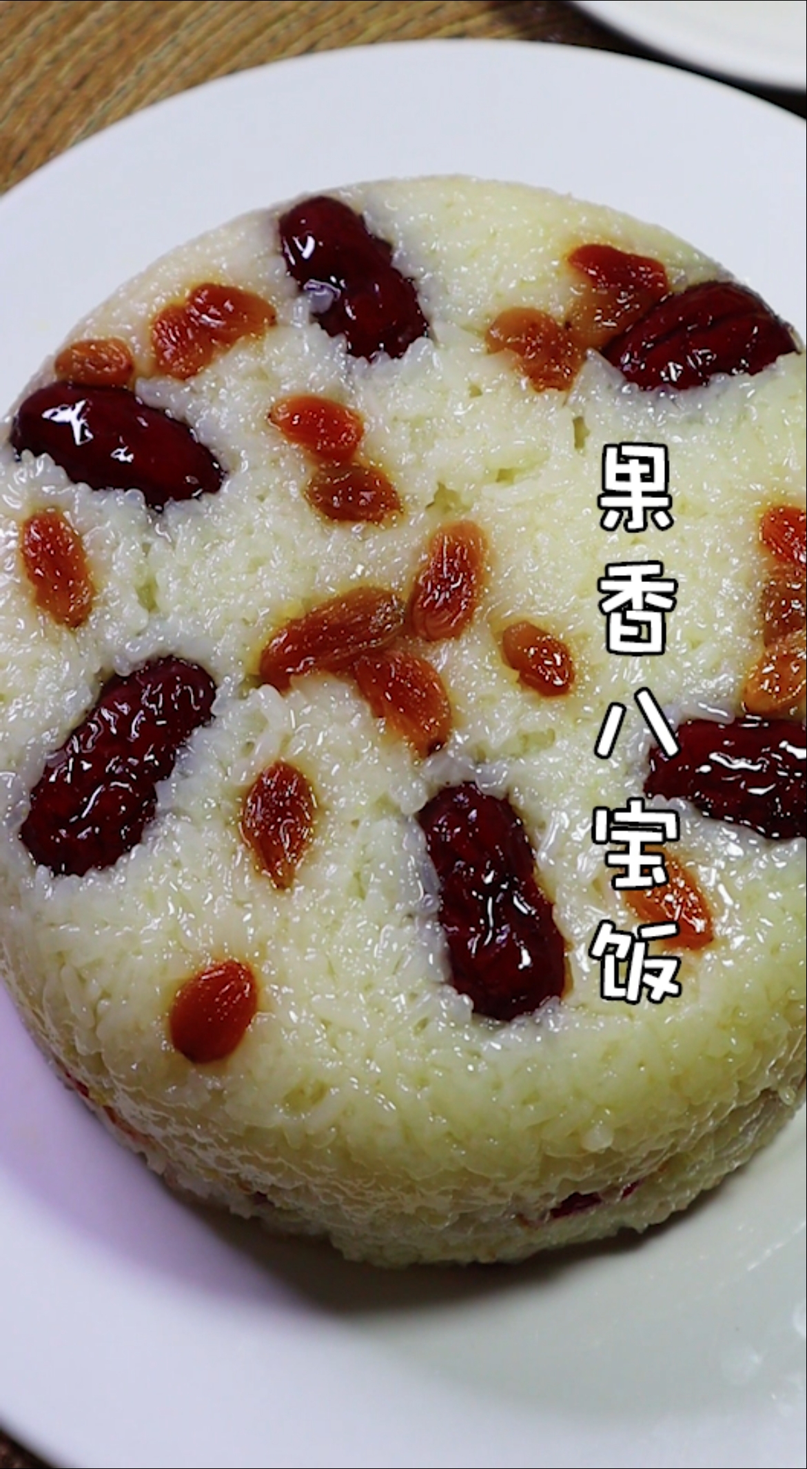 八宝饭最正宗的做法!