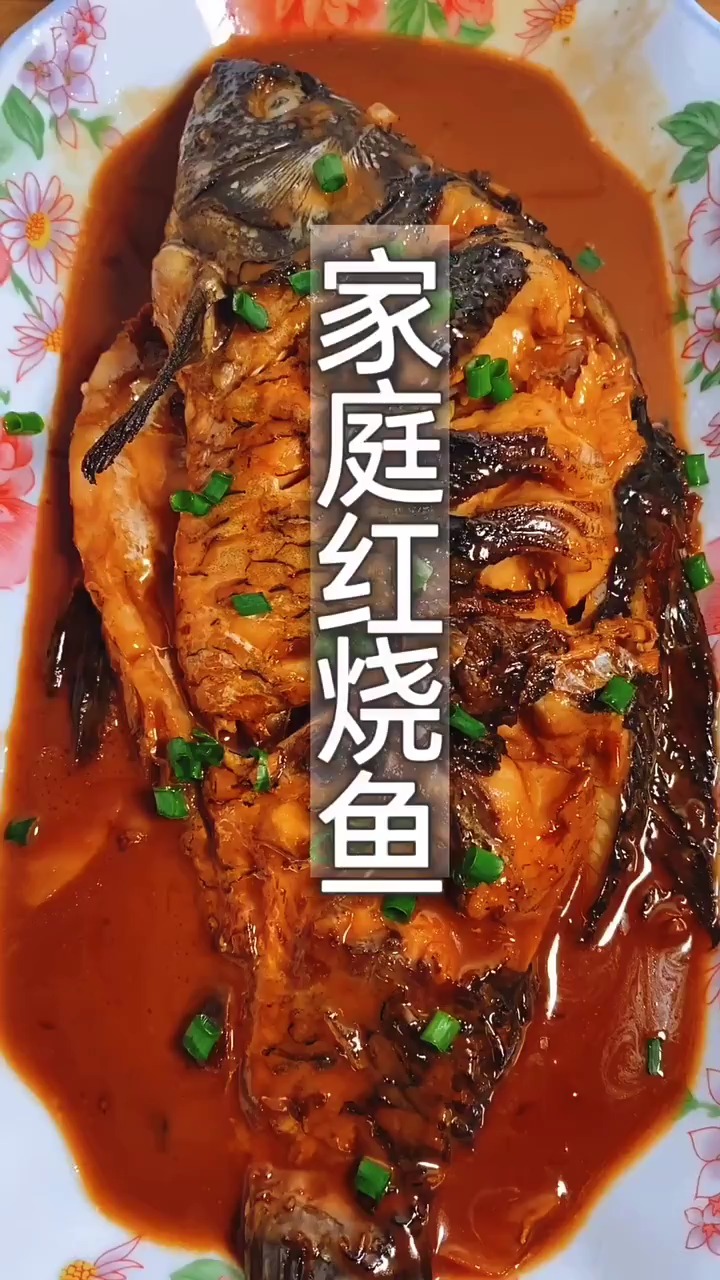 #轻知计划#家常红烧鱼!简单调料!烧出比饭店还好吃的味道!差你一个双击就热门了感谢。