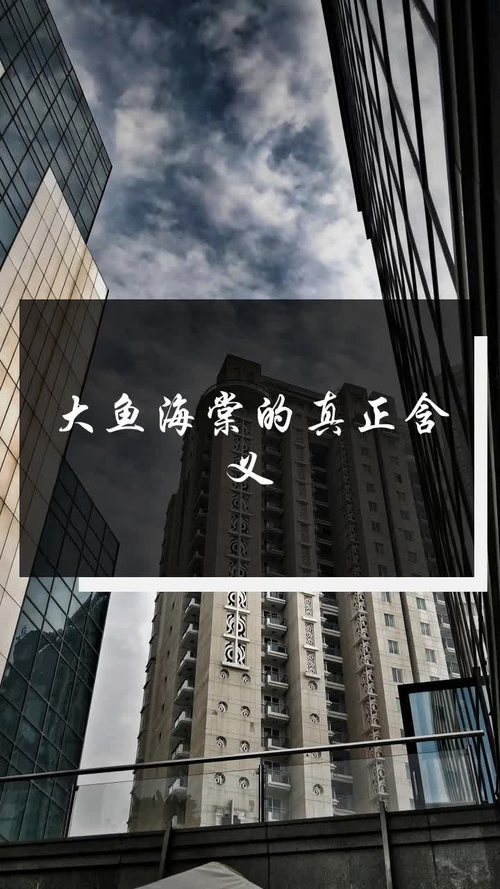 大鱼海棠的真正含义