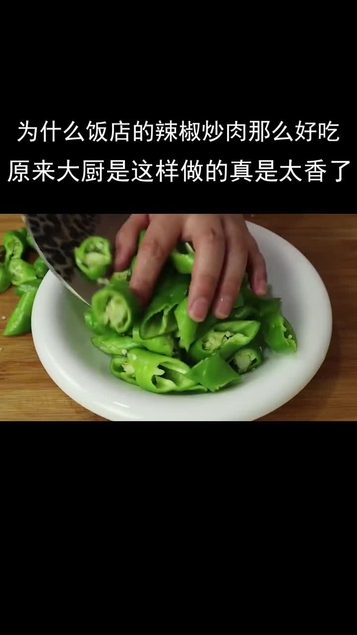 为什么饭店的辣椒炒肉那么好吃原来大厨是这样做的,真是太香了