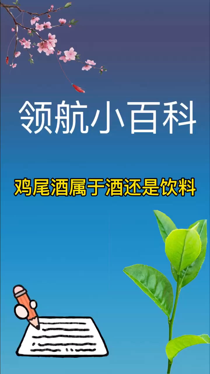 鸡尾酒属于酒还是饮料