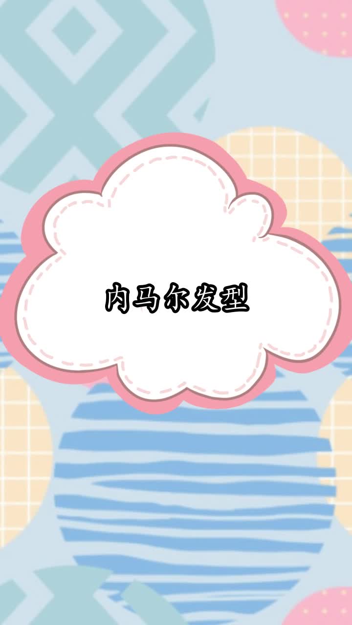 内马尔发型,你听懂了吗