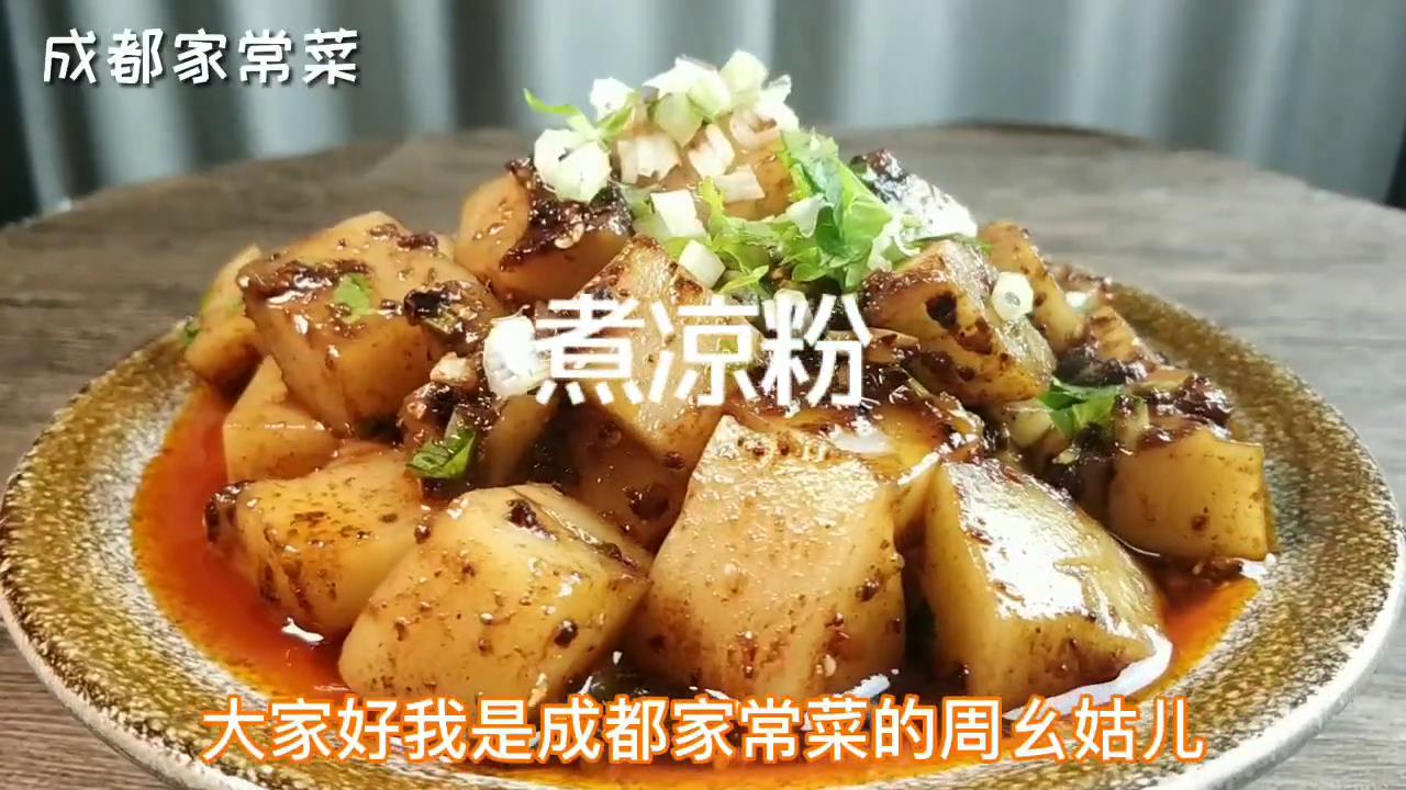 热拌凉粉煮凉粉的做法。冬天美食#自制美食 #家常菜