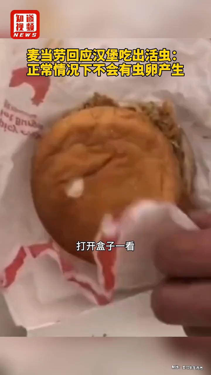 麦当劳回应汉堡吃出活虫:正常情况下不会有虫卵产生。