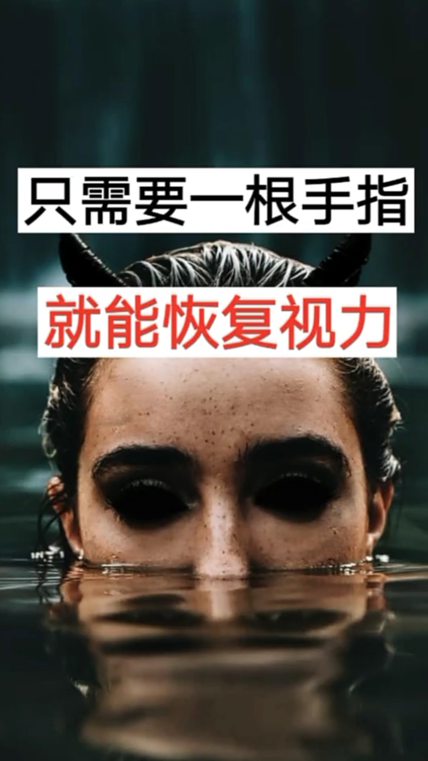 只需要一根手指。就能恢复视力