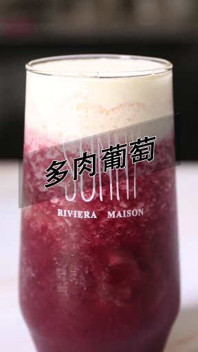 喜茶同款多肉葡萄的做法,超级好喝,一年四季都离不开它。