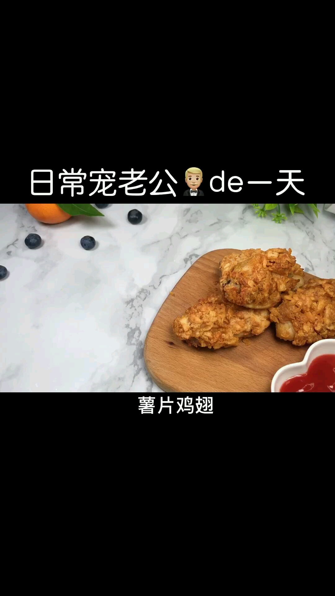非油炸薯片鸡翅特别好吃喜欢吃鸡翅的一定要安排