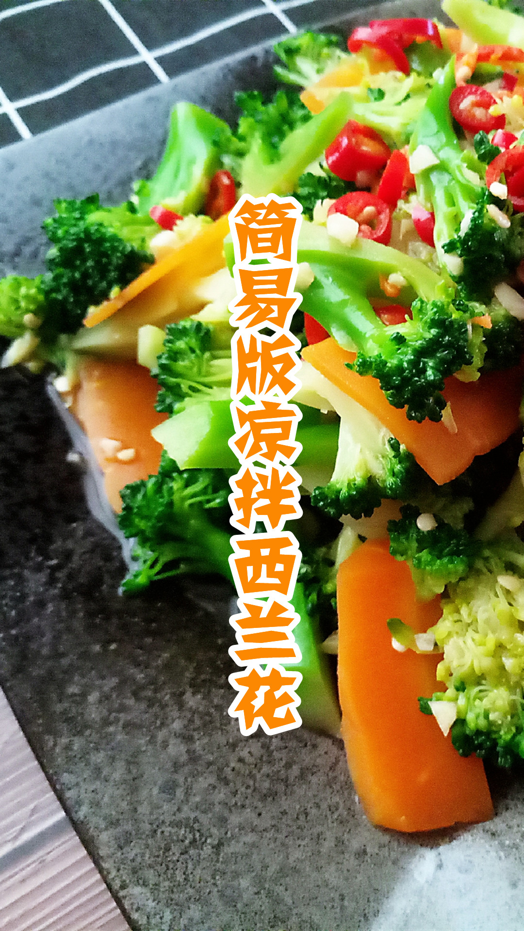 简易版凉拌西兰花