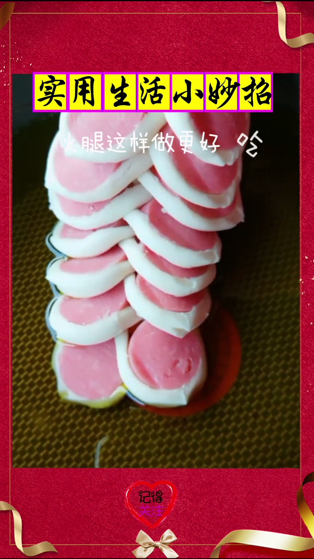 #生活小妙招#美味的火腿做法来了,进来学学吧!太好吃了!