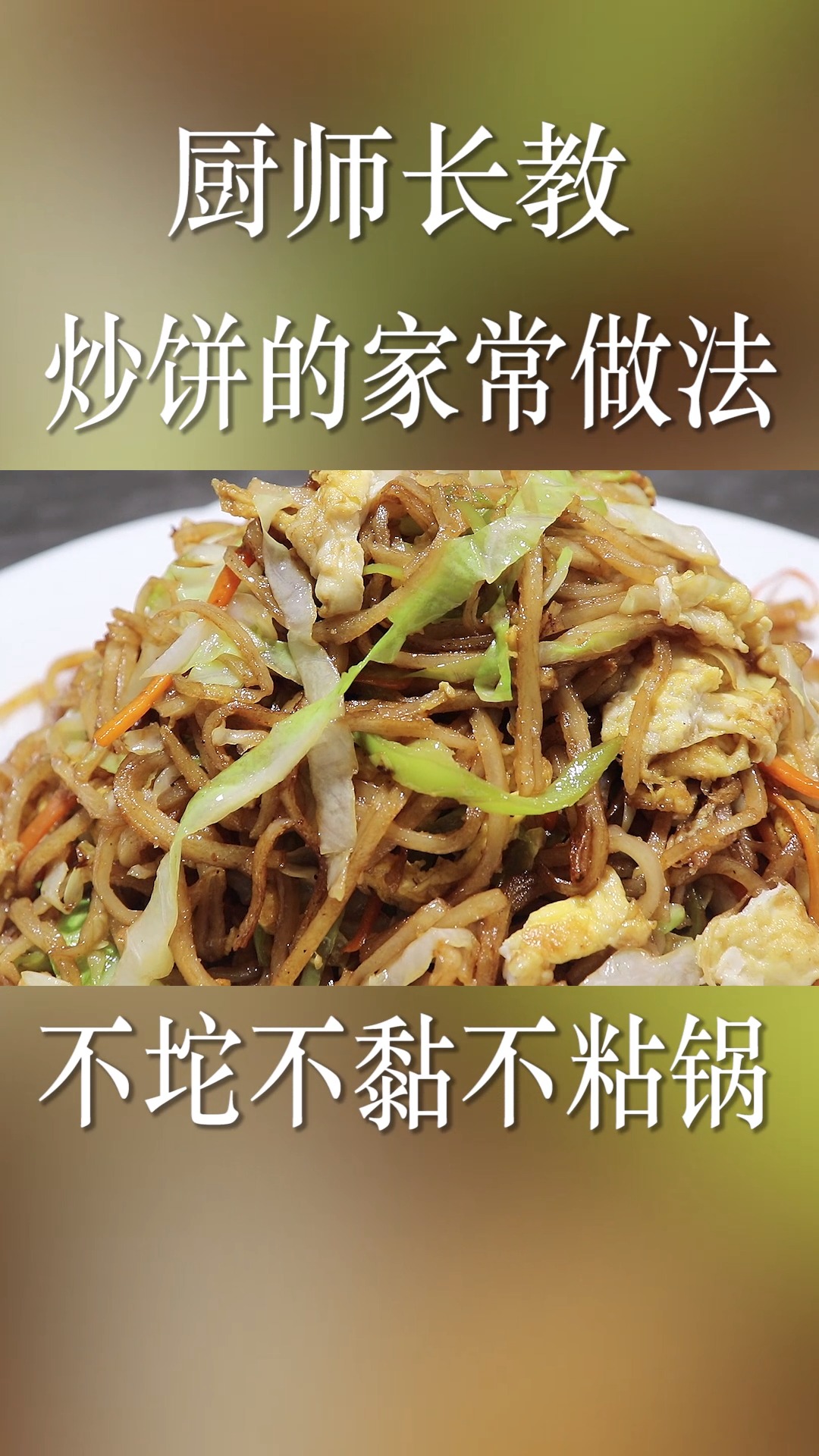 厨师长教炒饼的家常做法,直接下锅就错了,加这一步好吃又劲道