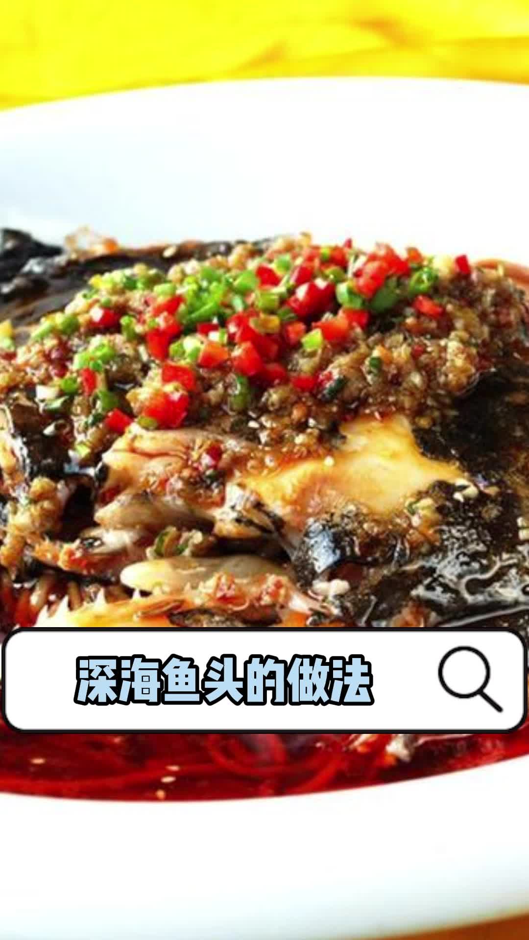 深海鱼头的做法,你清楚了吗