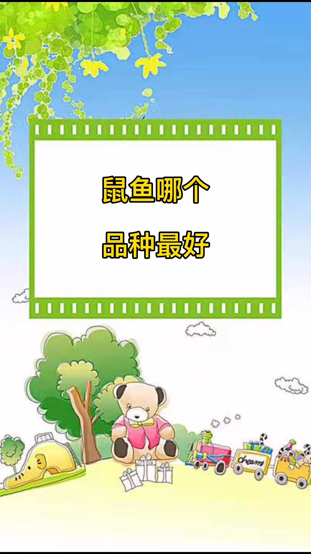 鼠鱼哪个品种最好
