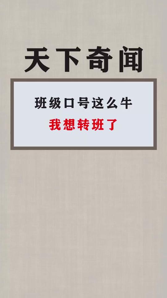 快来留下你们的班级口号吧!#霸气班级口号 #全民小视频小助手 #每天冷知识