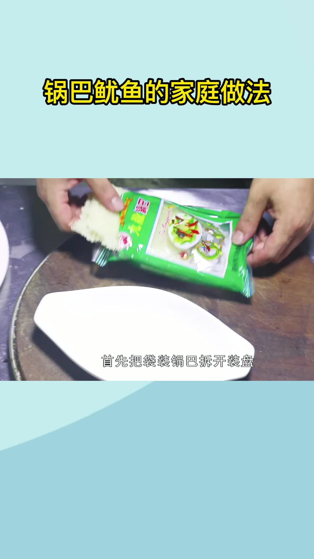 锅巴鱿鱼的家庭做法,你记住了吗