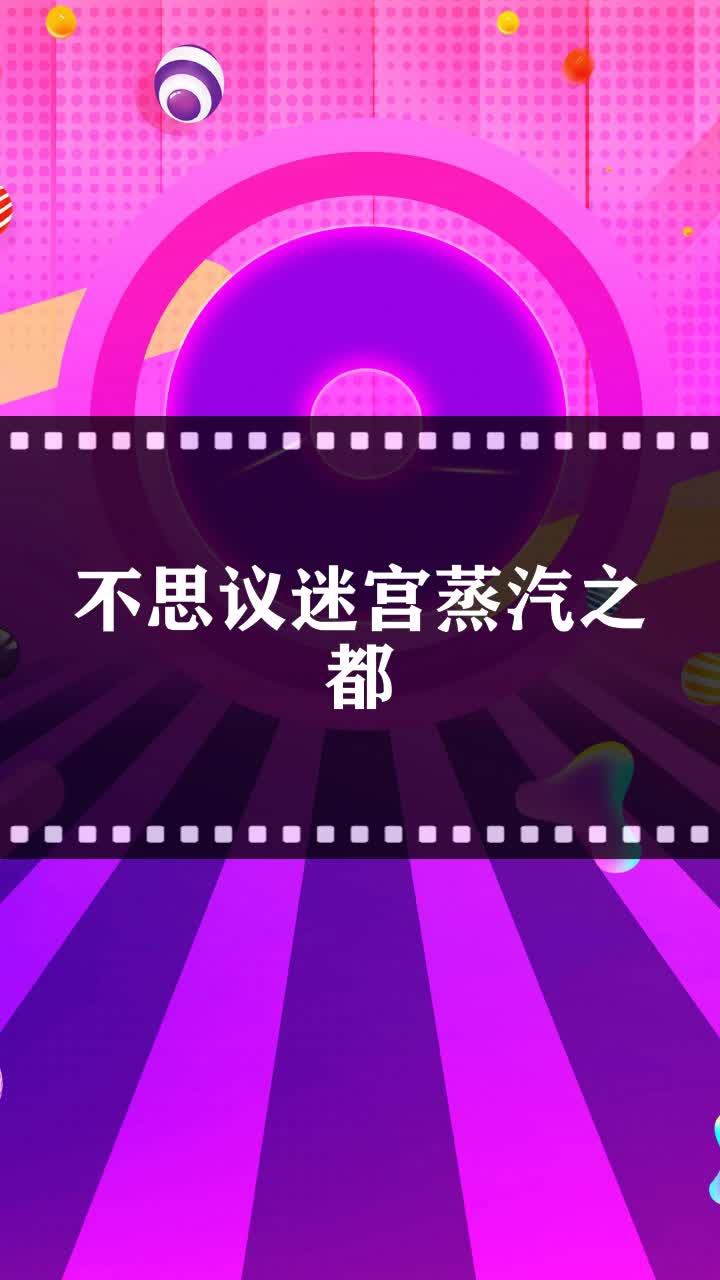 不思议迷宫蒸汽之都