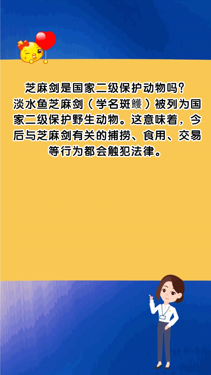 芝麻剑是国家二级保护动物吗?