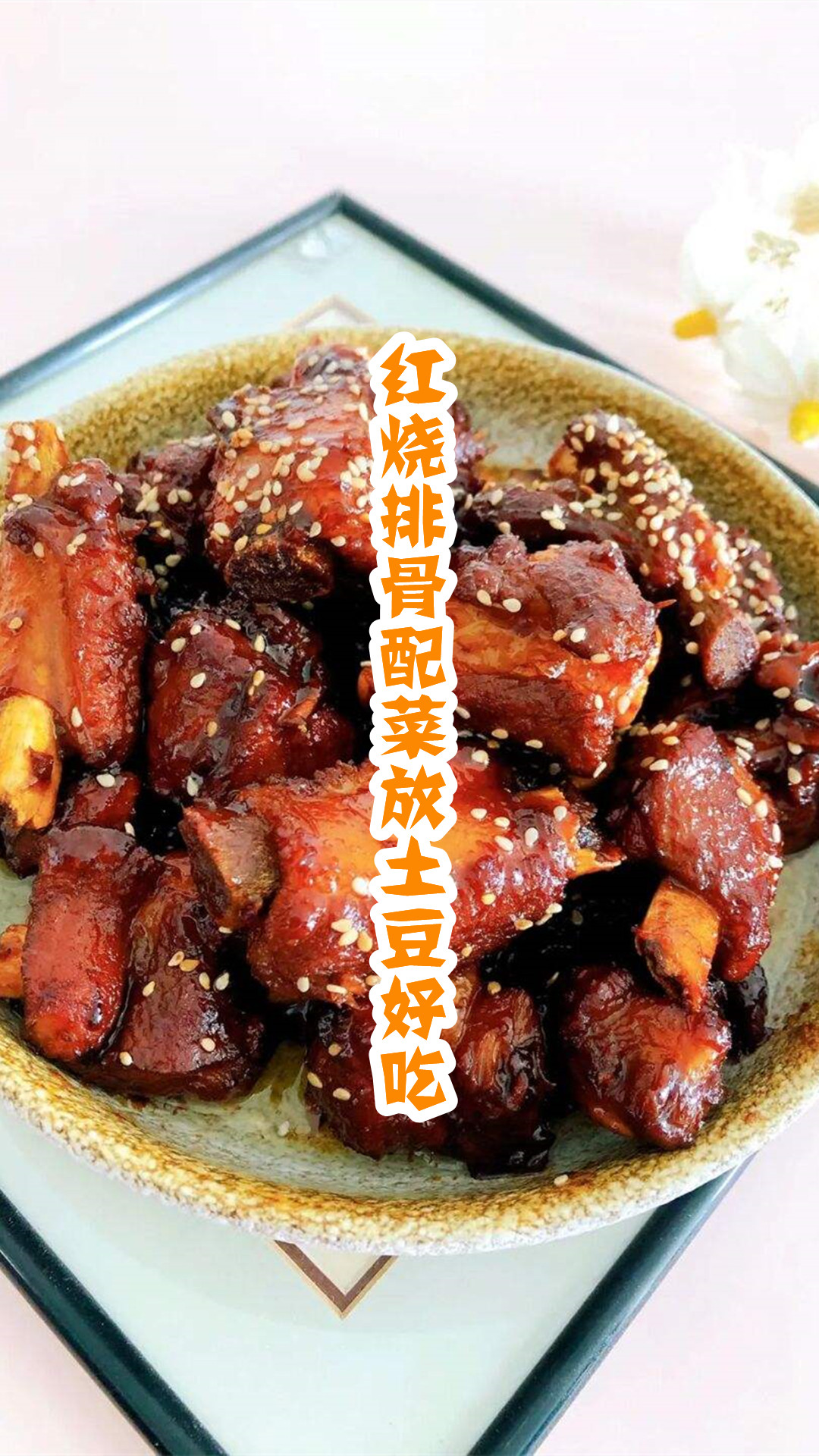 红烧排骨配菜放土豆好吃