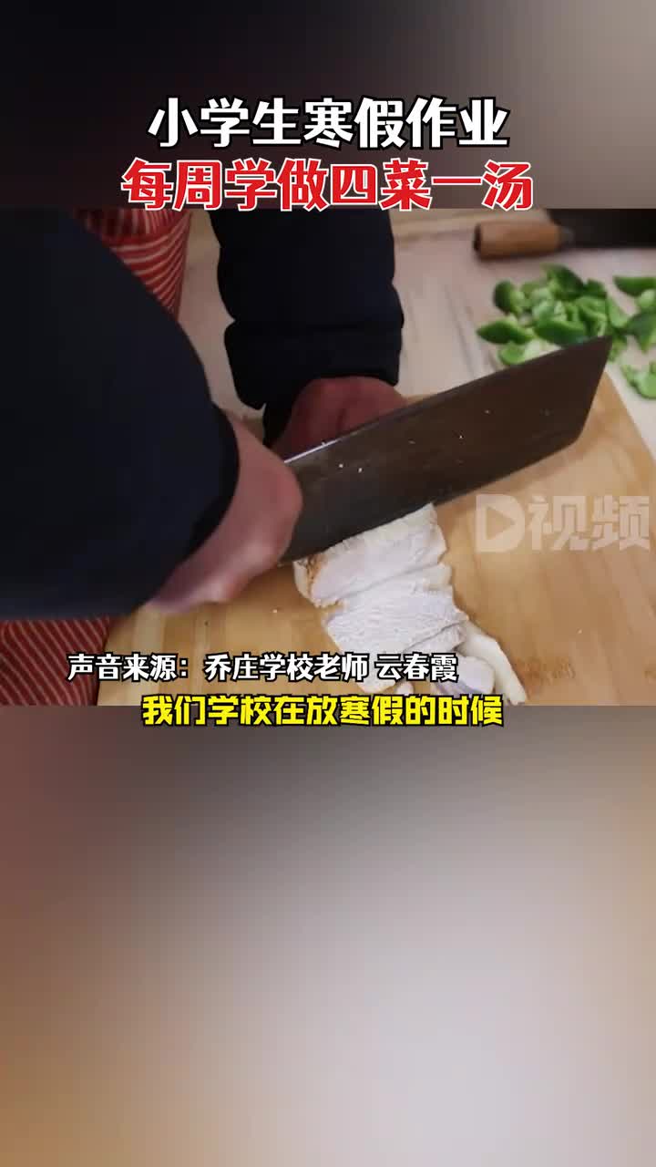 小学生寒假作业每周学做四菜一汤,老师:孩子们已经能做10多道菜