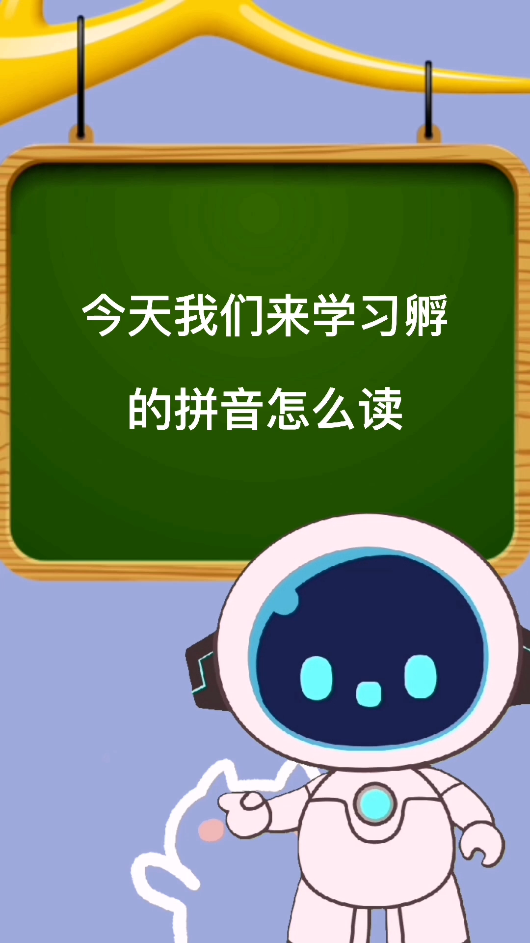 孵的拼音怎么读?