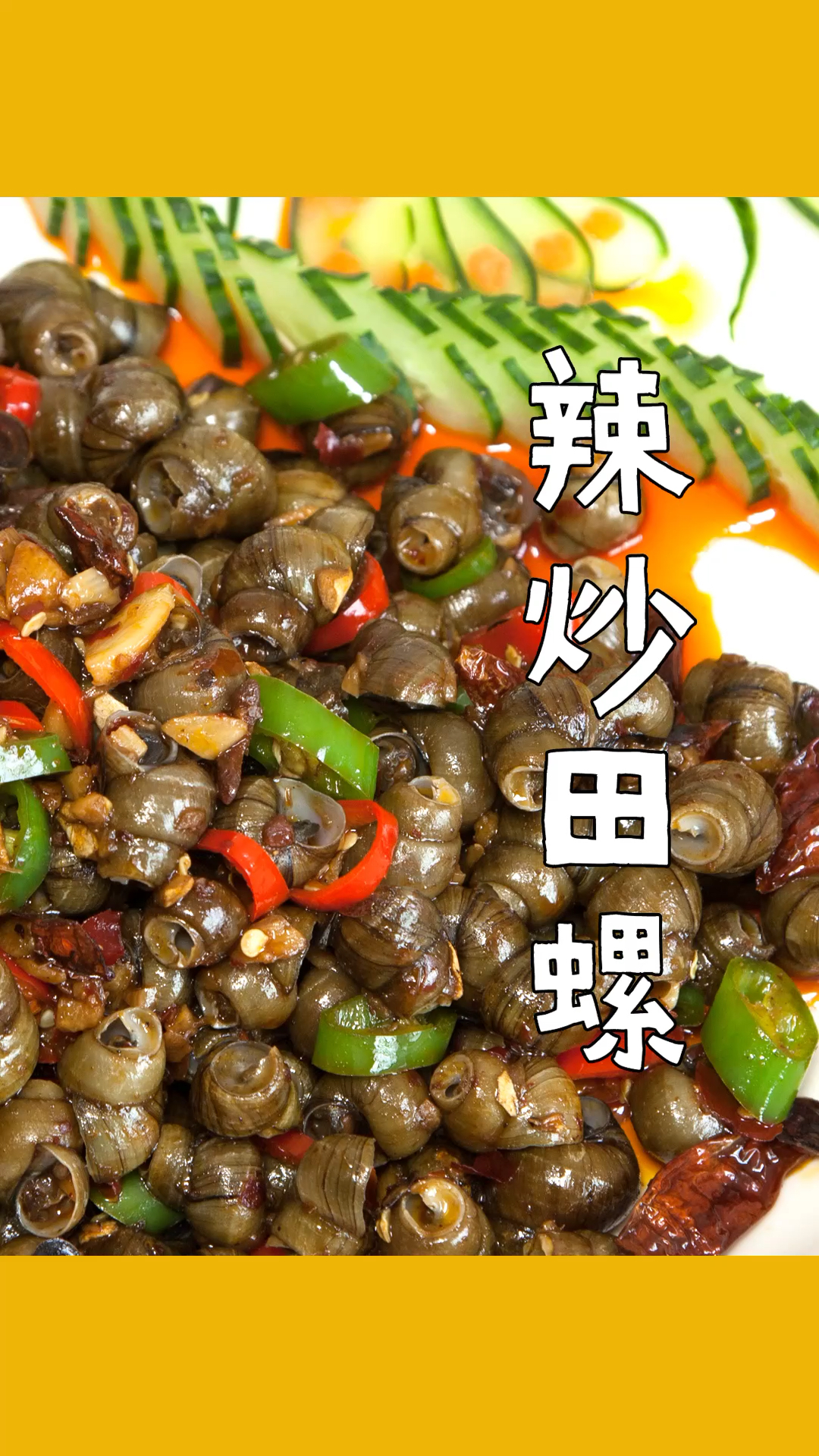 #舌尖上的乡村美食#广东辣炒田螺,香辣过瘾