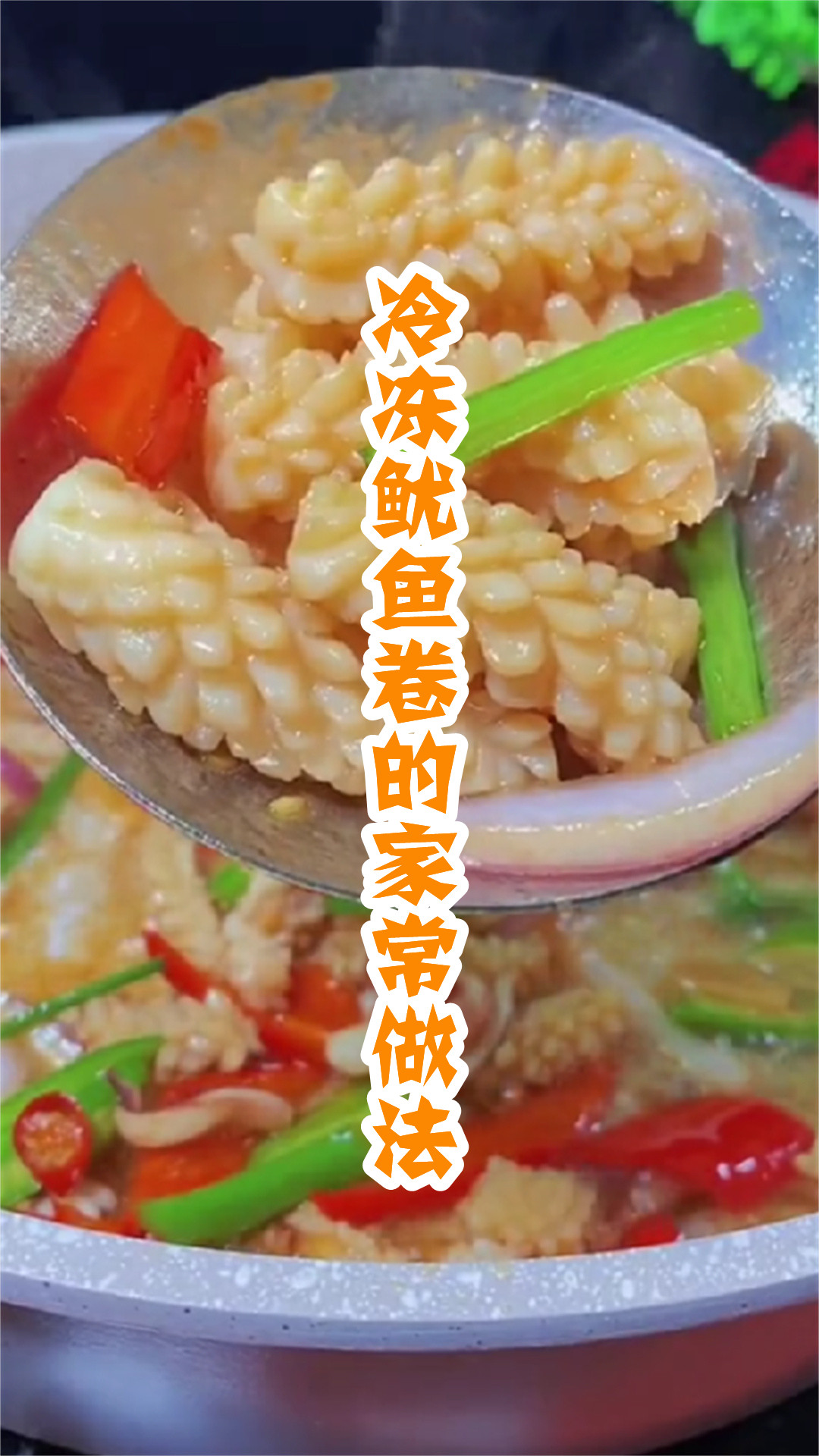 冷冻鱿鱼卷的家常做法