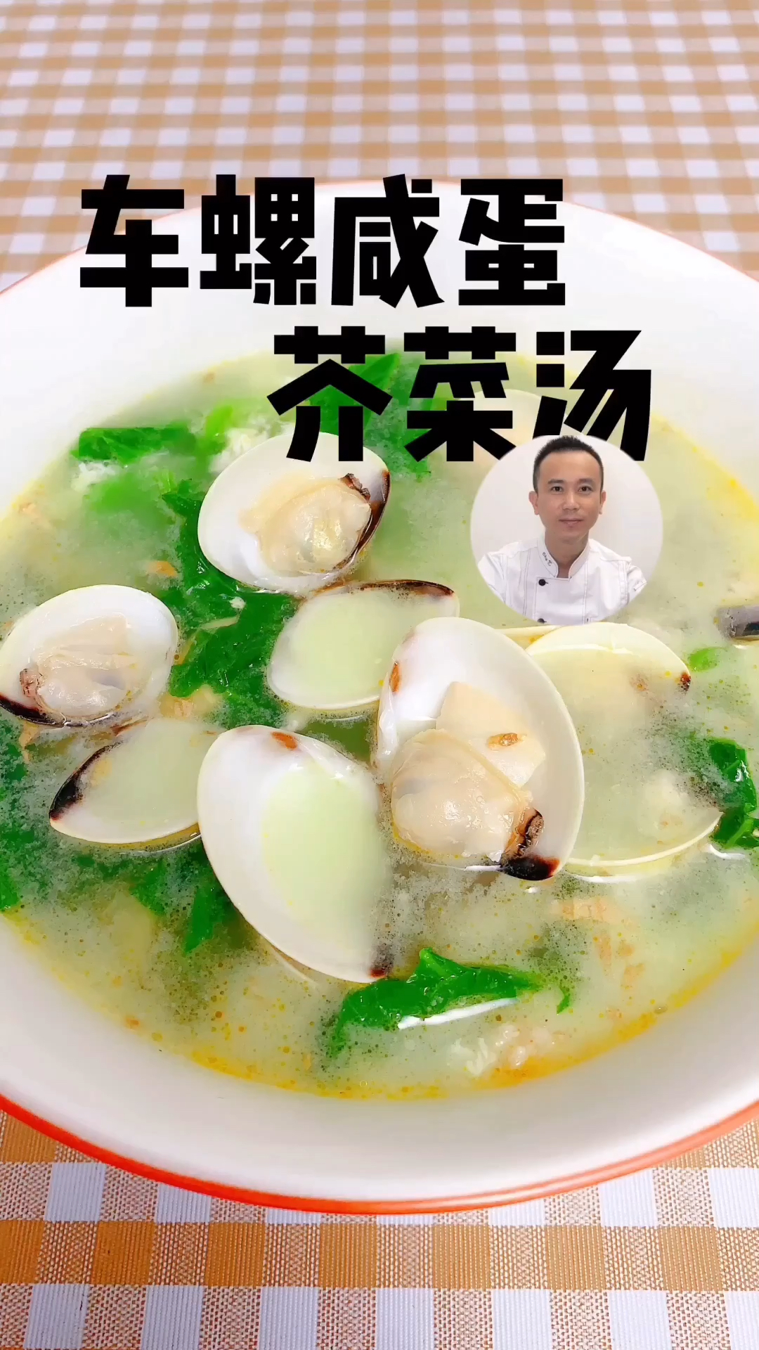 #自制美食#大厨分享家常菜车螺芥菜汤，营养美味又健康