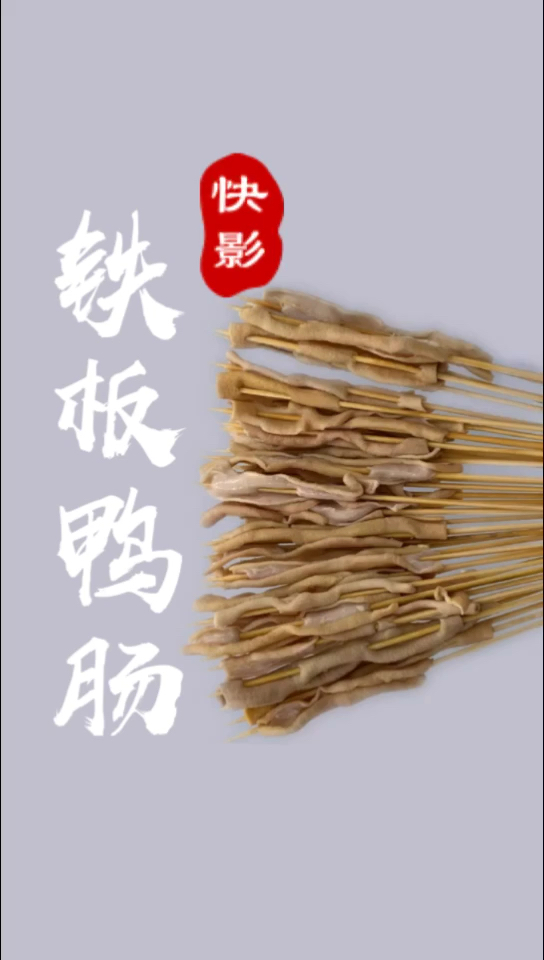 #手把小串 #烧烤食材 #创业 #铁板鸭肠 投资几千月入过万  你可不能错过