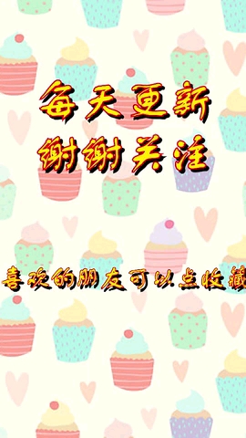 可爱的柠檬味蛋糕 3.1万次播放 古
