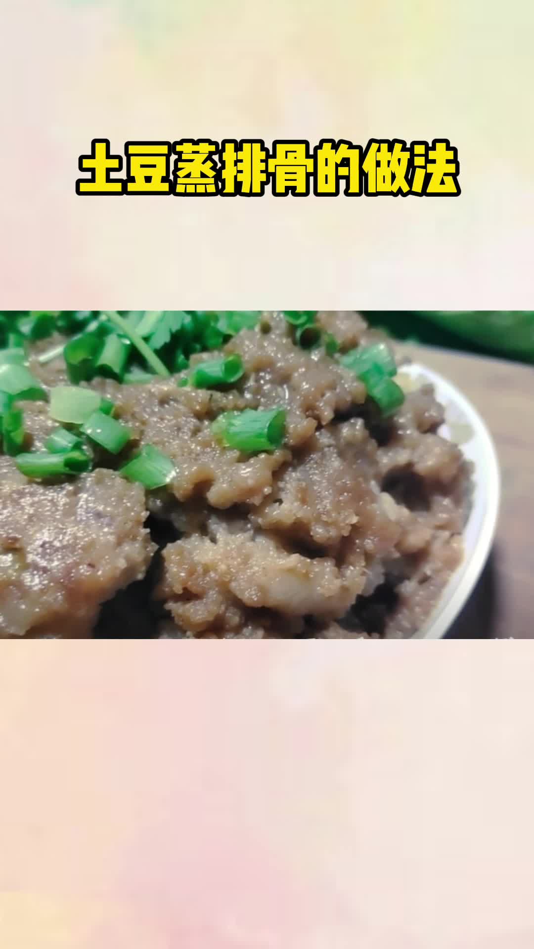 土豆蒸排骨的做法,美味的土豆蒸排骨,吃了还想吃