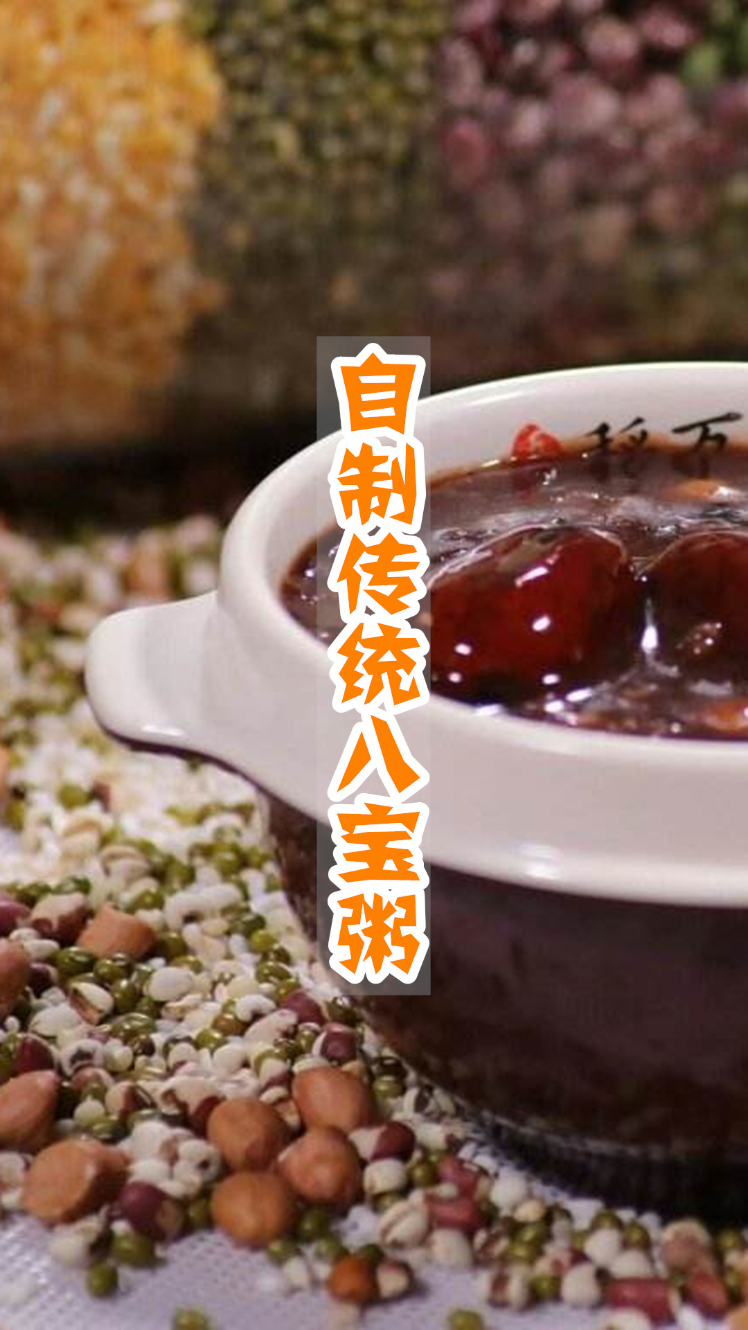 自制传统八宝粥
