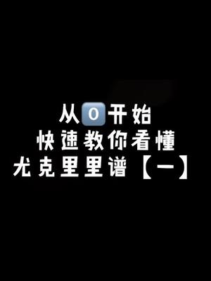 初学 #尤克里里不会看谱子的你还不快来学 #尤克里里教学    