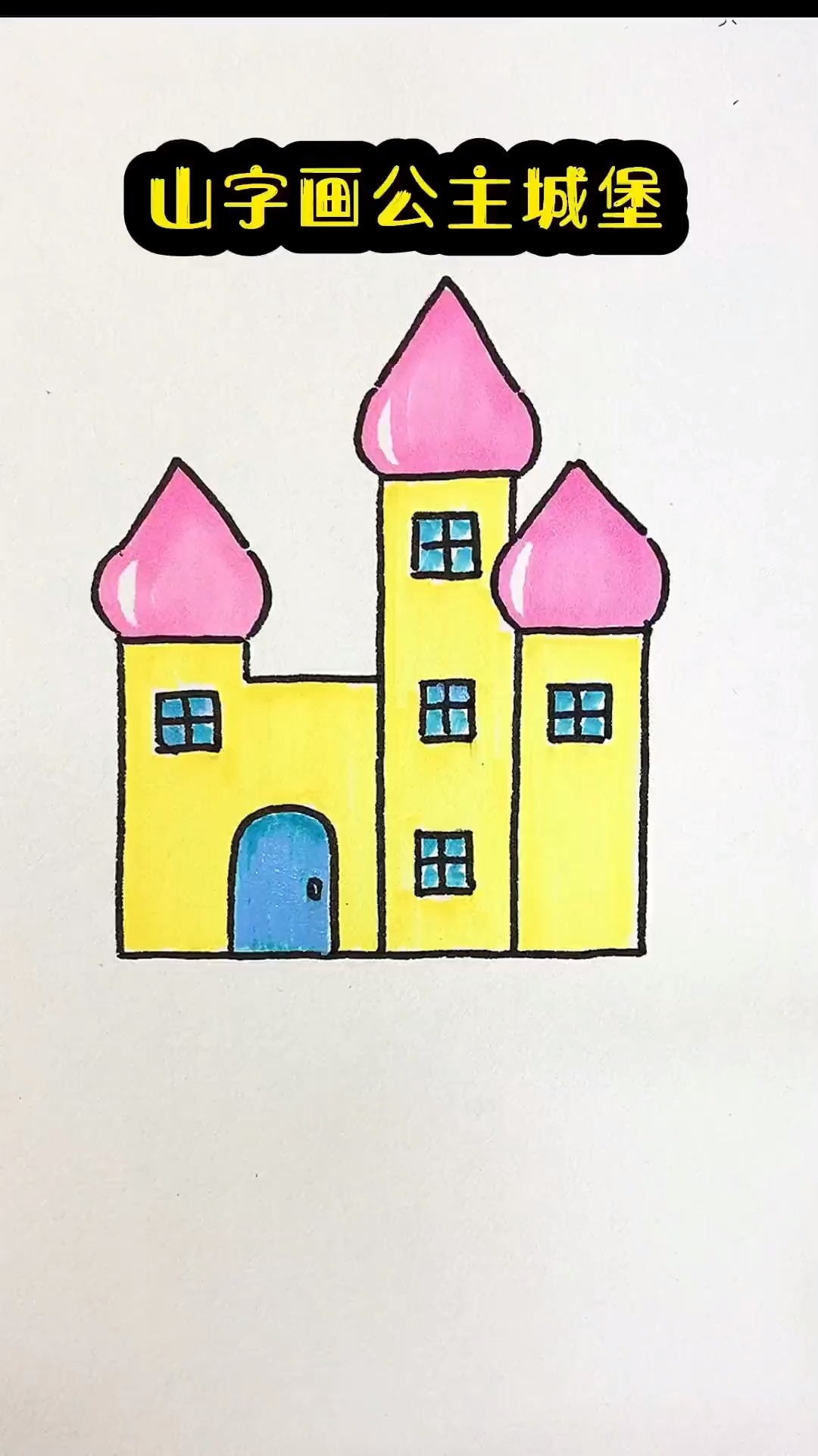 山字画公主城堡 零基础学画画 简笔画 简单易学 手绘