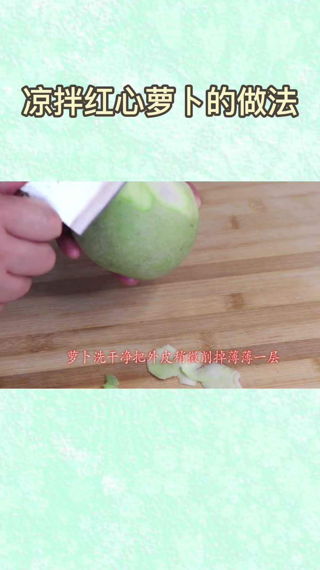 凉拌红心萝卜的做法,你清楚了吗