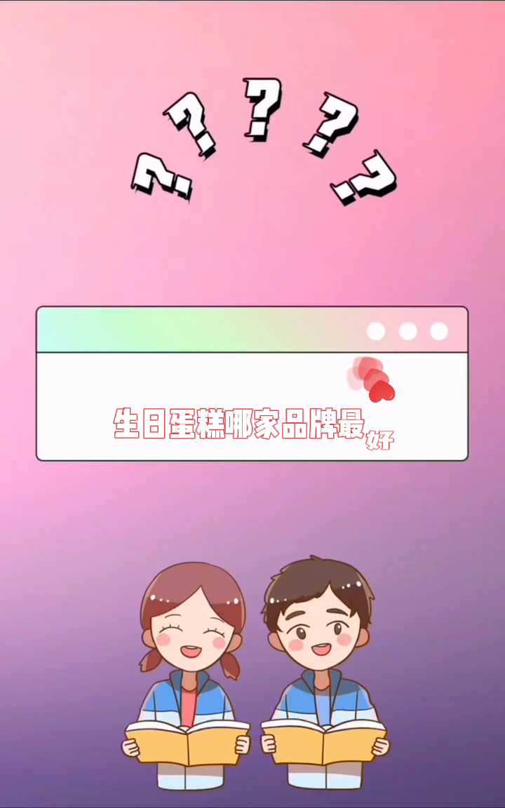 生日蛋糕哪家品牌最好
