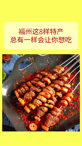 #全民好物节#福州的,谁吃过?吃过8样的都是土豪