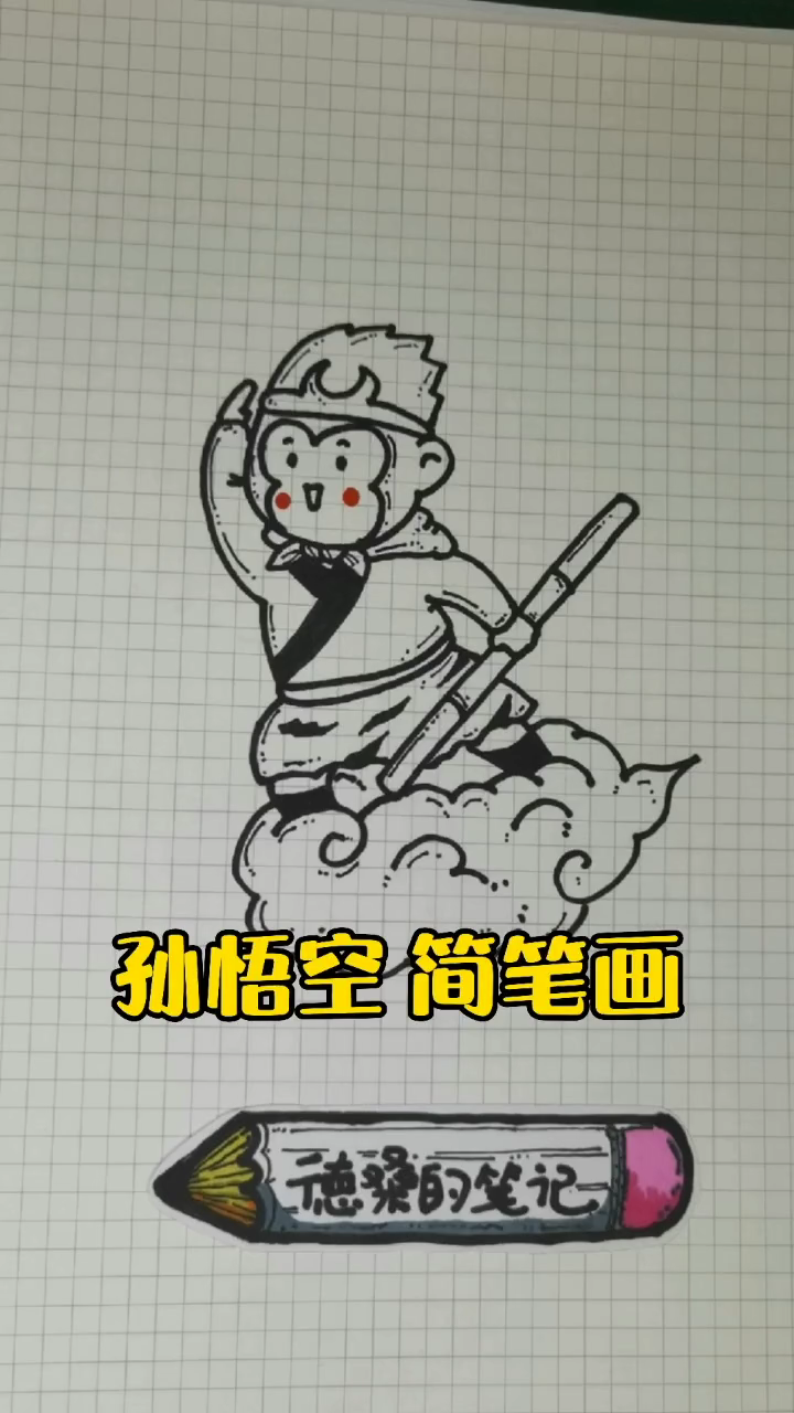 孙悟空怎么画简单
